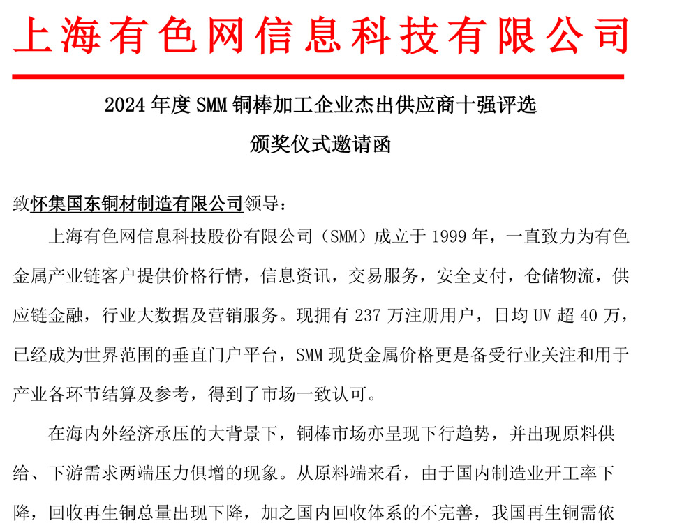 2024年度SMM銅棒加工企業(yè)杰出供應(yīng)商十強評選頒獎儀式邀請函